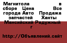 Магнитола GM opel astra H в сборе › Цена ­ 7 000 - Все города Авто » Продажа запчастей   . Ханты-Мансийский,Радужный г.
